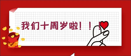 2020-5-2028圈十载，，，感恩一起有您陪同！